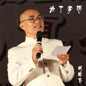 为了梦想