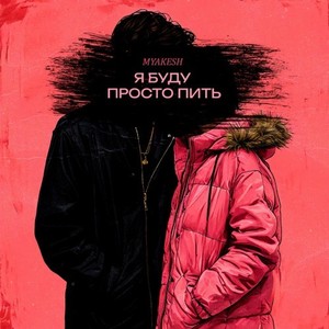 Я буду просто пить (Original Mix)