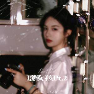 坏女孩Pt.2