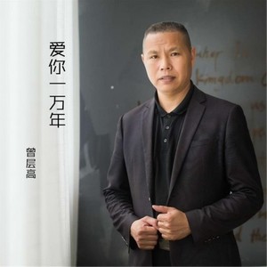 爱你一万年 (Single Version)