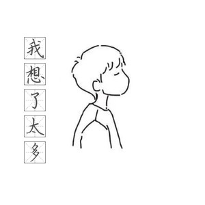 我想了太多