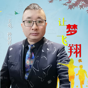 王勇 - 让梦飞翔