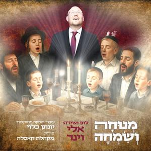 מנוחה ושמחה (feat. מקהלת קאפלה)