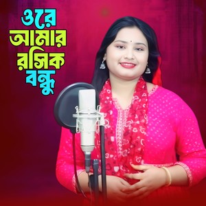 Ore Amar Roshik Bondhu