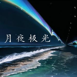 月夜极光