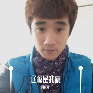 辽源是我家