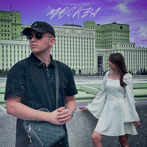 МОСКВА