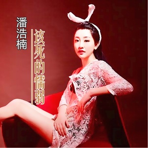 该死的懦弱
