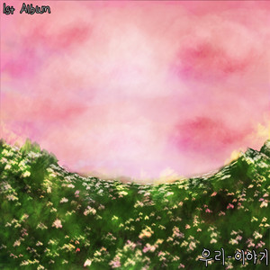 이야기 (Feat.맹주연) (故事)