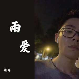 雨爱