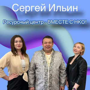 Ресурсный центр - ВМЕСТЕ С НКО!