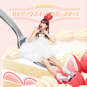 ハッピー♡スイート♡バースデー！