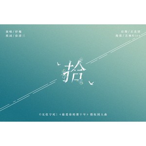 拾