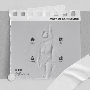 表达方式