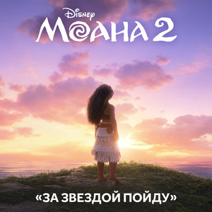 Beyond (End Credit Version) (From "Moana 2"/Russian Soundtrack Version)