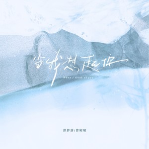当我想起你