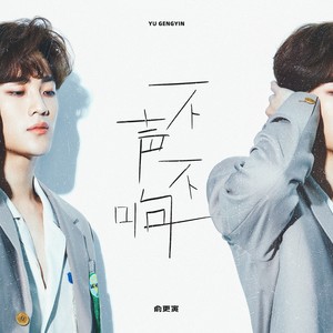 俞更寅《不声不响》[MP3_LRC]_MP3免费下载