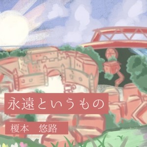 永遠というもの (feat. HARUKA, SHION, AKITO & TAKU)