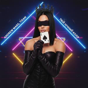 Твій Нічний Колір