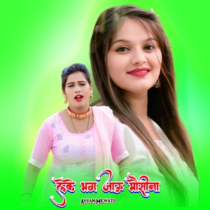 लेके भग जाऊ मौसीना