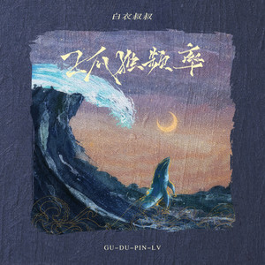 孤独频率 (伴奏)