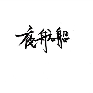 白马走失