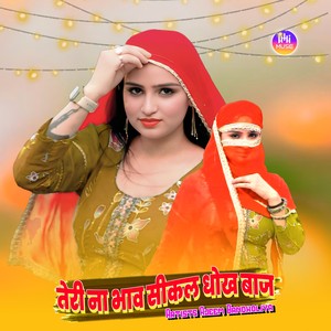 तेरी ना भाव सीकल धोख बाज