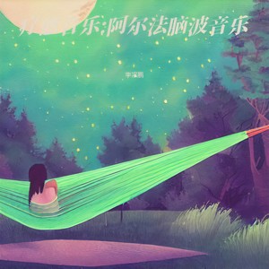 放松大脑舒缓压力
