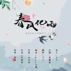春风化雨