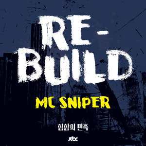 힙합의 민족 - Rebuild (嘻哈民族 - Rebuild)