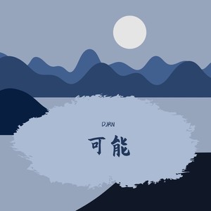 最后的约定 (DJRN remix|Remix)