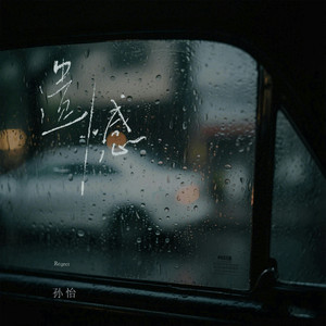 孙怡 - 遗憾