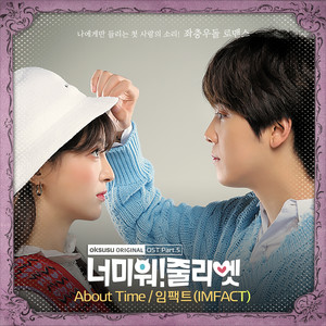 너 미워! 줄리엣 OST Part.5