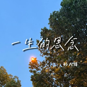 一生的思念