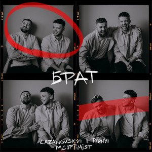Брат