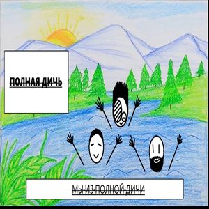 Мы из полной дичи