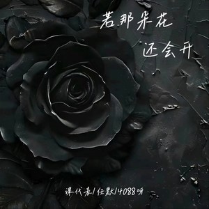 若那朵花还会开 (伴奏)