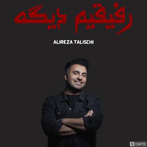 علیرضا طلیسچی رفیقیم دیگه هوش مصنوعی - Alireza Talischi Refighim dige (feat. Amir Tataloo, Shayea, Googoosh, Putak, Ali Sorena, Reza Pishro & YAS)