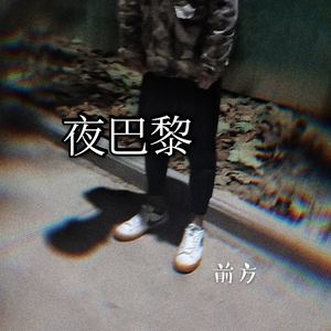 夜巴黎