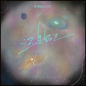 还是错过 (伴奏)