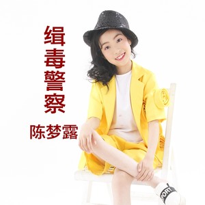 缉毒警察