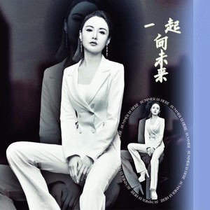 一起向未来 (伴奏)