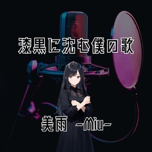 漆黒に沈む僕の歌