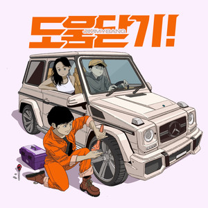 도움닫기! (Feat. 다민이, 한준혁) (Prod. YukiBeats) (助跑!)