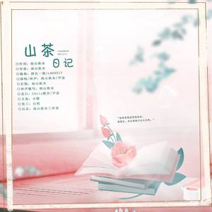 山茶日记 伴奏