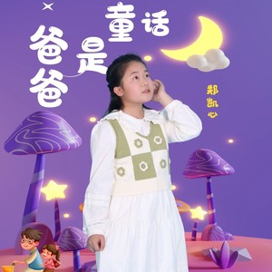 爸爸是童话伴奏 (伴奏)