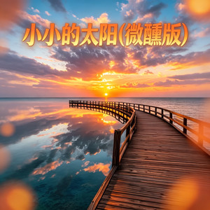 小小的太阳 (微醺版)