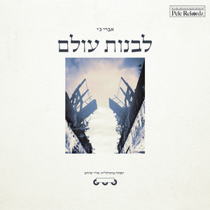 לבנות עולם