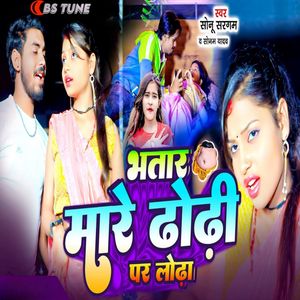 Bhatar Mare Dhore Par Lodha
