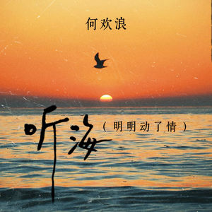 听海 (明明动了情) (对唱版)